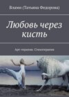 Любовь через кисть. Арт-терапия. Стихотерапия