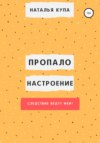 Пропало настроение, или Следствие ведут феи!