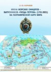 Имена морских офицеров – выпускников «Гнезда Петрова» (1701—2021) на географической карте мира