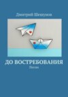 До востребования. Песни