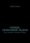 Сердце, скованное льдом. Цикл романов «Любящие сердца»