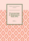 О культуре в Барнауле. Том №2. 2006 г.