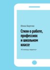 Стихи о работе, профессиях и школьном классе. <В помощь педагогу>