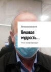 Вековая мудрость… Что в голову приходит