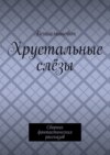 Хрустальные слёзы. Сборник фантастических рассказов