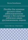 Пособие для изучения русского языка узбекскоязычными лицами и для изучения узбекского языка русскоязычными лицами. Сказка «Про еду». «Ovqat haqida»