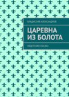 Царевна из болота. Недетская сказка