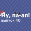 Выпуск 40. Итоги 2020