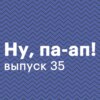 Выпуск 35. Папа заводит Телеграм