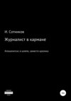 Журналист в кармане. Апокалипсис в шляпе, заместо кролика – 4