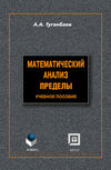 Математический анализ. Пределы: учебное пособие