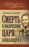 Смерть и воскресение царя Александра I