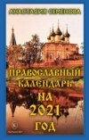 Православный календарь на 2021 год