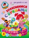 Знакомимся с буквами: для детей 4-5 лет