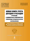 Новая книга учета доходов и расходов организаций и индивидуальных предпринимателей, применяющих упрощенную систему налогообложения