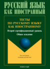 Тесты по русскому языку как иностранному. Второй сертификационный уровень. Общее владение