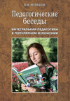 Педагогические беседы. Интегральная педагогика в популярном изложении