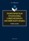 Теоретическая грамматика современного английского языка