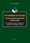 Мужики и бабы: гендер в паремиологической картине мира