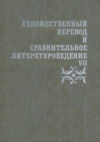 Художественный перевод и сравнительное литературоведение. VII