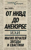 От НКВД до Аненэрбе, или Магия печатей Звезды и Свастики