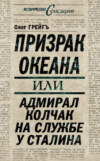 Призрак океана, или Адмирал Колчак на службе у Сталина