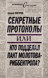 Секретные протоколы, или Кто подделал пакт Молотова – Риббентропа