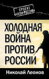 Холодная война против России