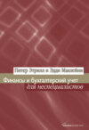 Финансы и бухгалтерский учет для неспециалистов