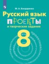 Русский язык. Проекты и творческие задания. Рабочая тетрадь. 8 класс