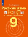 Русский язык. Проекты и творческие задания. Рабочая тетрадь. 9 класс