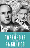 Алла Ларионова и Николай Рыбников. Любовь на Заречной улице