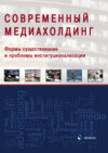 Современный медиахолдинг: формы существования и проблемы институционализации