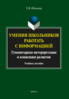 Умения школьников работать с информацией