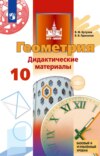 Геометрия. Дидактические материалы. 10 класс. Базовый и углублённый уровни