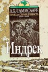 Правда и справедливость Toм 2 Индрек