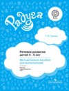 Речевое развитие детей 4–5 лет. Методическое пособие для воспитателей