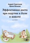 Эффективная диета при вздутии и боли в животе