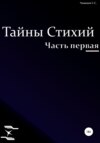 Тайны стихий. Часть первая