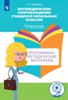 Логопедическое сопровождение учащихся начальных классов. Чтение. Программно-методические материалы