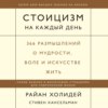 Стоицизм на каждый день. 366 размышлений о мудрости, воле и искусстве жить