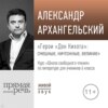 Лекция «Герои „Дон Кихота“: смешные, ничтожные, великие»