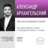 Лекция «Как поэты возвращаются домой»