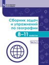 Сборник задач и упражнений по географии. 8–11 классы. Часть 3