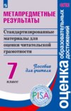 Метапредметные результаты. Стандартизированные материалы для оценки читательской грамотности. 7 класс