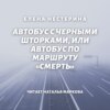 Автобус с черными шторками, или Автобус по маршруту «Смерть»