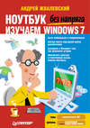 Ноутбук без напряга. Изучаем Windows 7