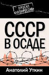 СССР в осаде