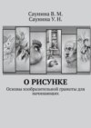 О рисунке. Основы изобразительной грамоты для начинающих