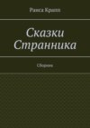 Сказки Странника. Сборник